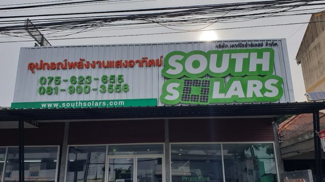 ร้านเสียดายแดด